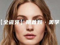 【全瓷牙】限首颗·美学修复的原理和禁忌人群