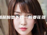 玻尿酸垫下巴一般要花多少钱？医院，最新玻尿酸垫下巴案例