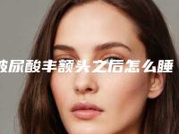 玻尿酸丰额头之后怎么睡觉呢-做玻尿酸丰额头失败怎么修复!