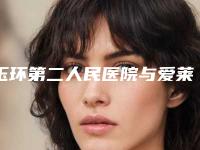 玉环第二人民医院与爱莱美医疗美容门诊部哪个医院好附案例