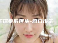 王瑶整形医生-营口市王瑶医生大小腿溶脂给您最佳的整形体验