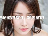 王艳整形医生-曙光整形王艳医师是权威专家上榜