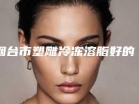 烟台市塑雕冷冻溶脂好的医生是谁(徐茂武主治医师医生口碑获赞)