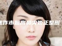 焦作市超高鼻尖矫正整形医生排名榜前十实名推荐-朴光哲医生人气高