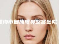珠海市自体隆鼻整容医院排名前十给你挑选（珠海市自体隆鼻整容整形医院）