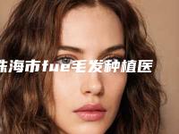 珠海市fue毛发种植医院排名榜top10强人气高涨-珠海喜光综合门诊部医美5强实力口碑盘点-附价格