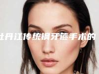 牡丹江传统钢牙箍手术的费用到底是多高