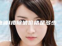 电波l皮除皱价格是多少影响价格的因素有哪些