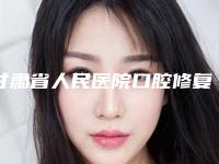 甘肃省人民医院口腔修复科好吗-价格(费用)清单全新劲爆登场