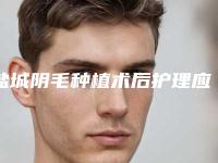 盐城阴毛种植术后护理应怎么做