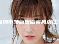 盘锦市腰腹吸脂瘦身术比较好医院(盘锦逸轩医疗美容诊所再入围)