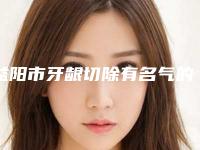 益阳市牙龈切除有名气的医生有哪几个-益阳市牙龈切除口腔医生