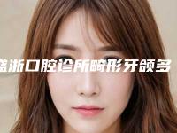 盛浙口腔诊所畸形牙颌多少钱-盛浙口腔诊所费用表明细标准查询