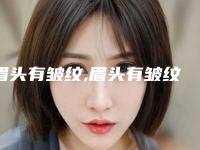 眉头有皱纹,眉头有皱纹面相图解