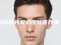 白城阳光爱心医院医疗美容科,白城瑞丽医疗美容诊所一起来看看哪些牛