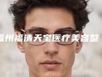 福州福清天宝医疗美容整形医院,厦门欣医美整形外科门诊部口碑、实力充分PK