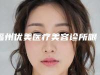 福州优美医疗美容诊所眼睑凹陷填充后该如何护理才能让效果更理想