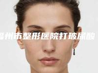福州市整形医院打玻尿酸丰嘴唇医院-福州鼓楼爱美尔医疗美容门诊部十大资料到手可详查