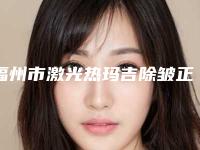 福州市激光热玛吉除皱正规医院选择哪家好-激光热玛吉除皱价格大概是多少呢