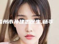 福州市孙建忠医生,杨苓山医生双眼皮二次修复一起来看看哪个牛