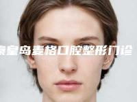 秦皇岛麦格口腔整形门诊部价格收费表全新升级曝出附上海罗缘口腔半口种植案例