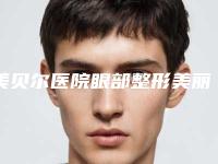 美贝尔医院眼部整形美丽从眼睛开始(美贝尔医院眼部整形美丽从眼睛开始吗)