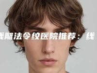 线雕法令纹医院推荐：线雕法令纹医院前20名专业上线
