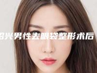 绍兴男性去眼袋整形术后如何保养