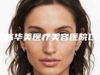 华韩华美医疗美容医院口腔科好不好-价格收费表有名全新版曝光一览