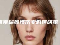 南京瑞鑫烧伤专科医院垂直高位阻生牙的费用跟什么因素有关