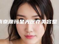 南京澳玛星光医疗美容整形医院与南京维昕医疗美容诊所你更看好哪一家