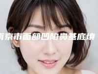 南京市面部凹陷鼻基底填充价格(费用)清单推荐项目热门曝光-近8个月均价为12531元