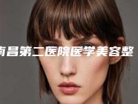 南昌第二医院医学美容整形科,新余黄振刚医疗美容诊所怎么样哪个大夫手术做的好