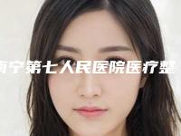 南宁第七人民医院医疗整形美容科费用表明细2025医生名单推荐-额头用自体脂肪填充案例