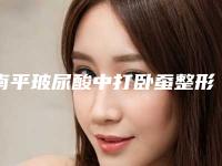 南平玻尿酸中打卧蚕整形的禁忌人群