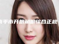 南平市开眼角眼综合正规医院-南平AW爱惟夷整形网友口碑推荐