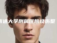 南通大学附属医院烧伤整形科收费明细权威来袭附鼻尖畸形案例