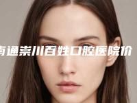 南通崇川百姓口腔医院价格表详细爆出附洗牙手术案例