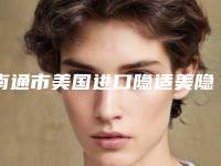 南通市美国进口隐适美隐形牙套价格收费表2025版标准-南通市美国进口隐适美隐形牙套价格