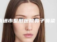 南通市整形医院鼻子鼻梁修复术哪个医院好(南通境美医疗美容公立口碑好)