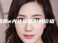 南阳e光祛斑整形的价格,南阳e光祛斑手术费用影响因素有哪些