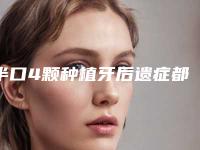 半口4颗种植牙后遗症都有哪些表现