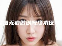 全国无痕微创隆颏术医院排行榜：无痕微创隆颏术医院前50佳专个盘点