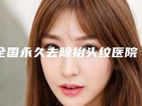全国永久去除抬头纹医院哪家强：永久去除抬头纹医院前50位机不可失