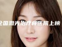 全国激光治疗痔医院上榜名单二十强哪家比较靠谱-排行榜前三