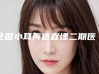 全国小耳再造直埋二期医院排名前二十佳实力之选-水平高