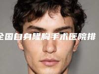 全国自身隆胸手术医院排名：自身隆胸手术医院top50强哪家更好一些