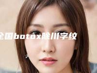 全国botox除川字纹医院排行榜前二十强一览表-你一定要了解