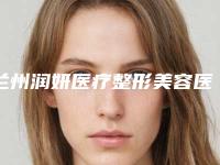 兰州润妍医疗整形美容医院费用表明细来了附激光除皱鱼尾纹案例