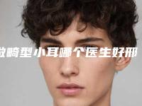 做畸型小耳哪个医生好邢台市(韩美医生这些医生靠谱有实力_放心选)